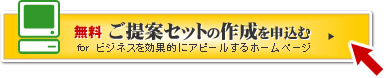 無料ご提案セットの作成を申込む for  ビジネスを効果的にアピールするホームページ