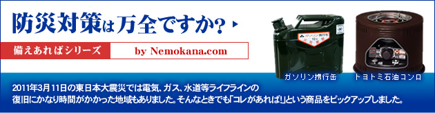 �h�Б΍�͖��S�ł����H��������΃V���[�Y by Nemokana.com 2011�N�R��11���̓����{��k�Ђł͓d�C�A�K�X�A���������C�t���C���̕����ɂ��Ȃ莞�Ԃ����������n�������܂����B����ȂƂ��ł��u�R��������΁I�v�Ƃ������i���s�b�N�A�b�v���܂����B