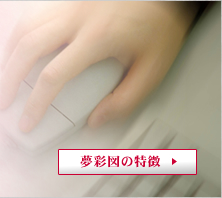 夢彩図の特徴