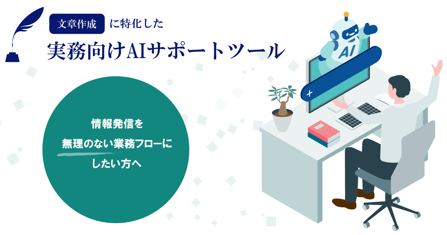 文章作成に特化した実務向けAIサポートツール・情報発信を無理のない業務フローにしたい方へ