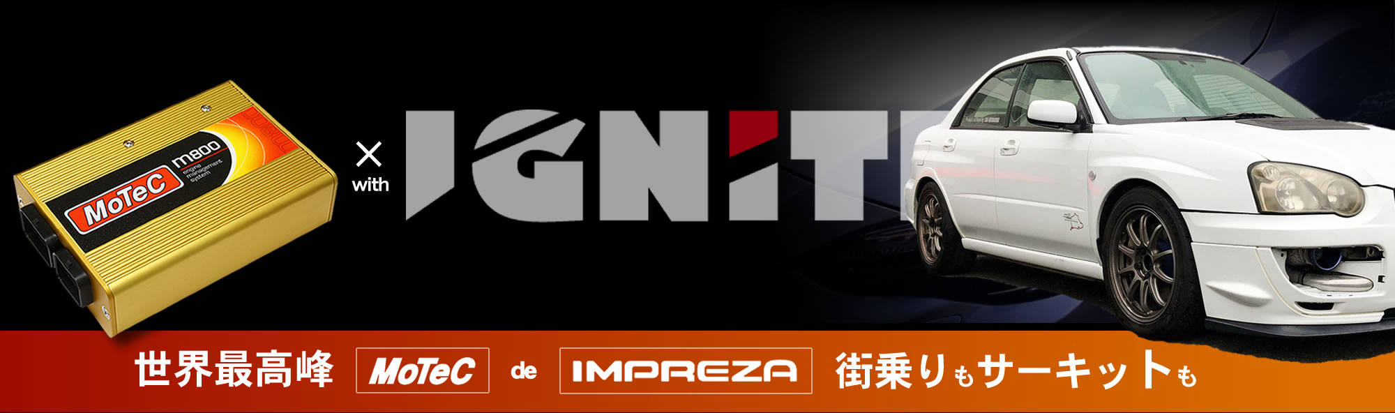 MoTeC with IGNITE インプレッサ／世界No.1のMoTeCで街乗りもサーキットも