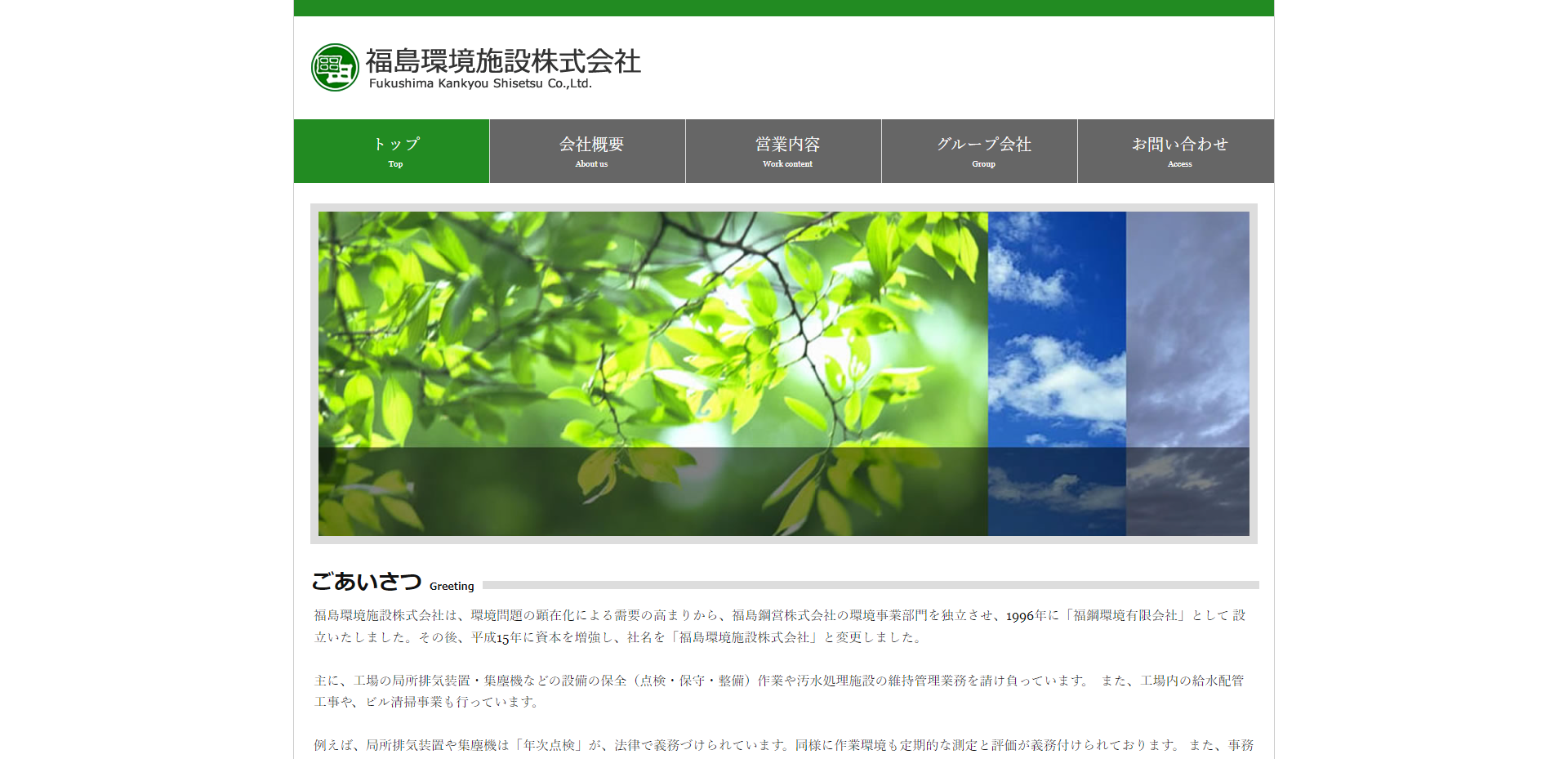 福島環境施設（株）様