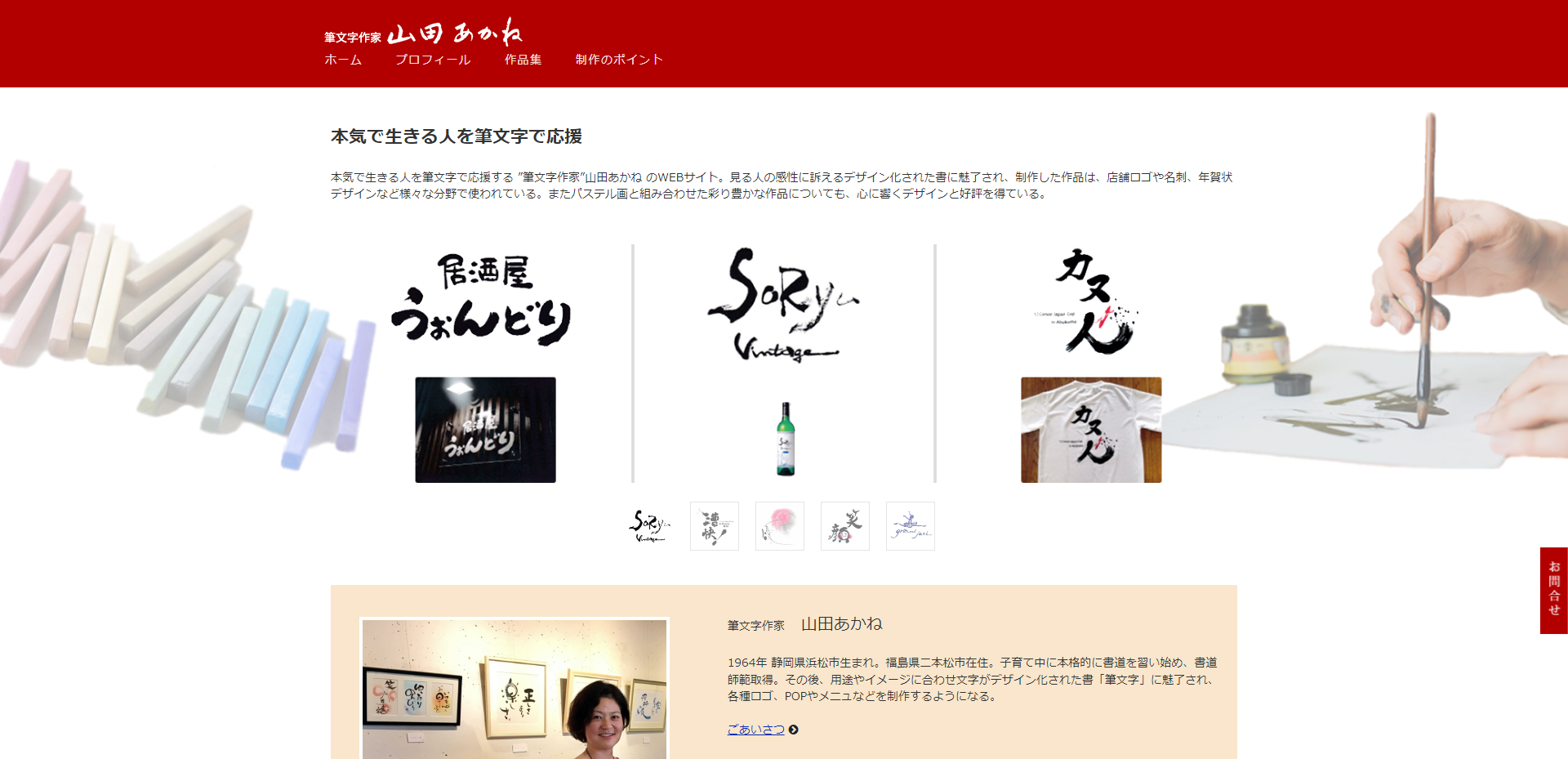筆文字作家　山田あかね様