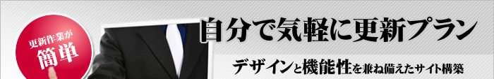 更新作業が簡単 自分で気軽に更新プラン デザインと機能性を兼ね備えたサイト構築