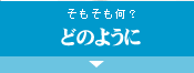 そもそも何？どのように