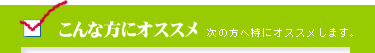 こんな方にオススメ次の方へ特にオススメします。