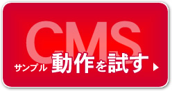 CMSサンプル　動作を試す