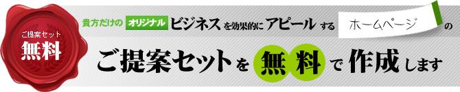 貴方だけのオリジナル　ビジネスを効果的にアピールするホームページのご提案セットを無料で作成します。