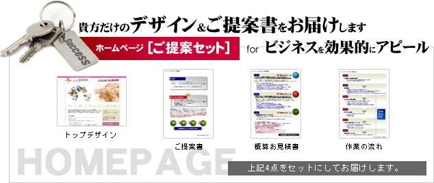 貴方だけのデザイン＆ご提案書をお届けします。ホームページ「ご提案セット」forビジネスを効果的にアピール