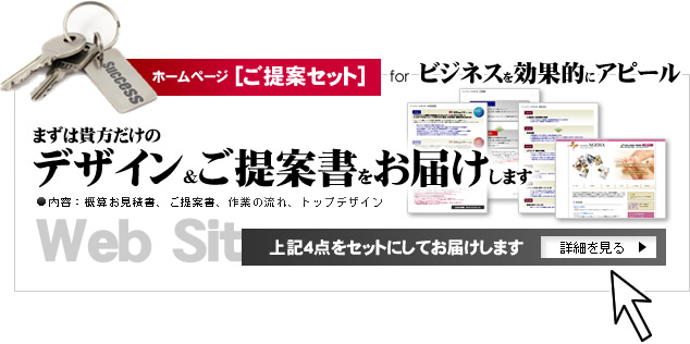 貴方だけのデザイン＆ご提案書をお届けします。ホームページ「ご提案セット」forビジネスを効果的にアピール