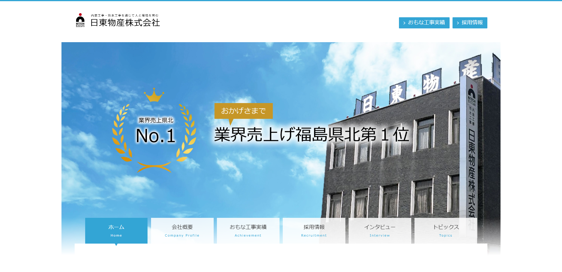 日東物産（株）様