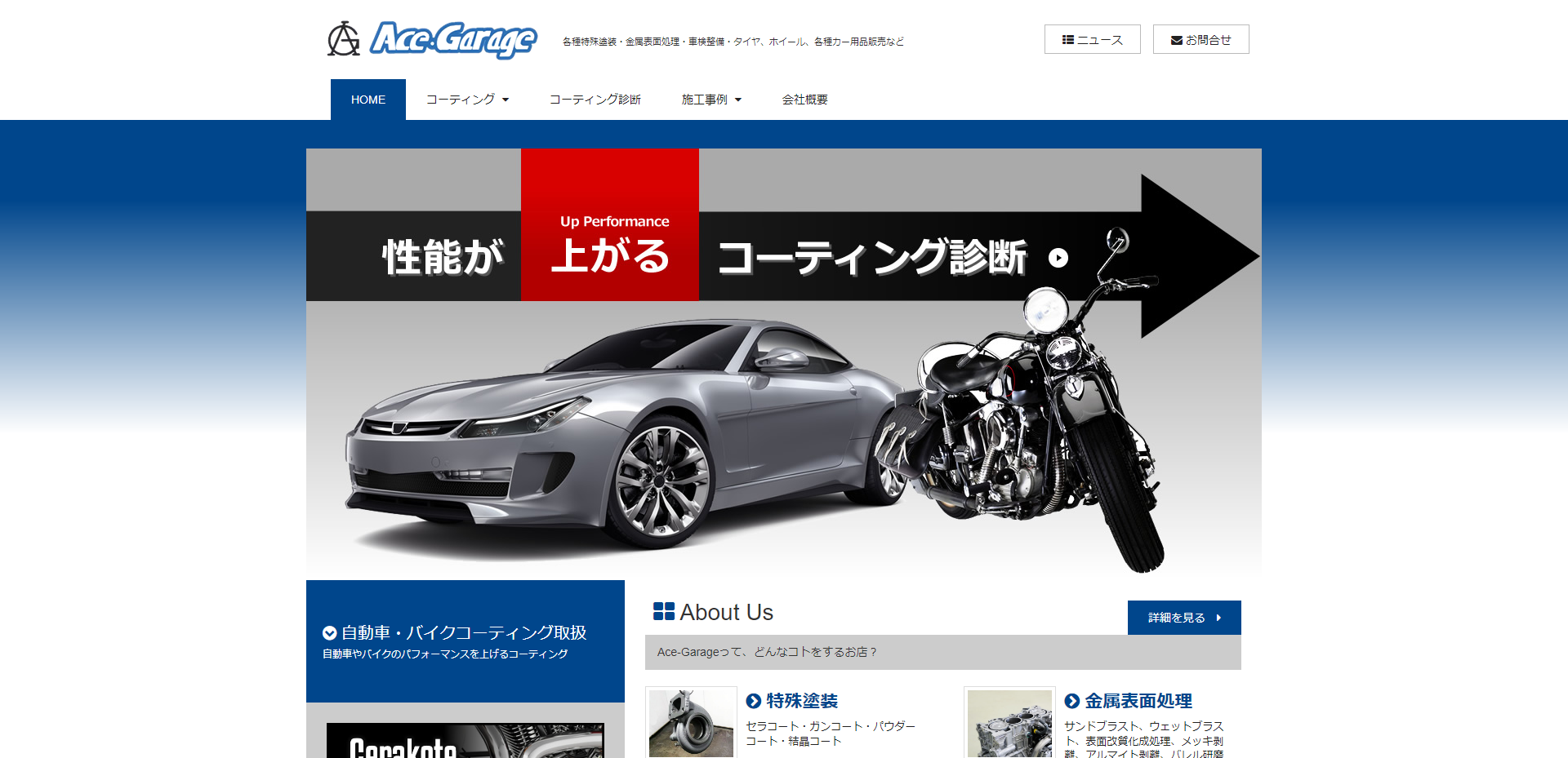 エースガレージ様