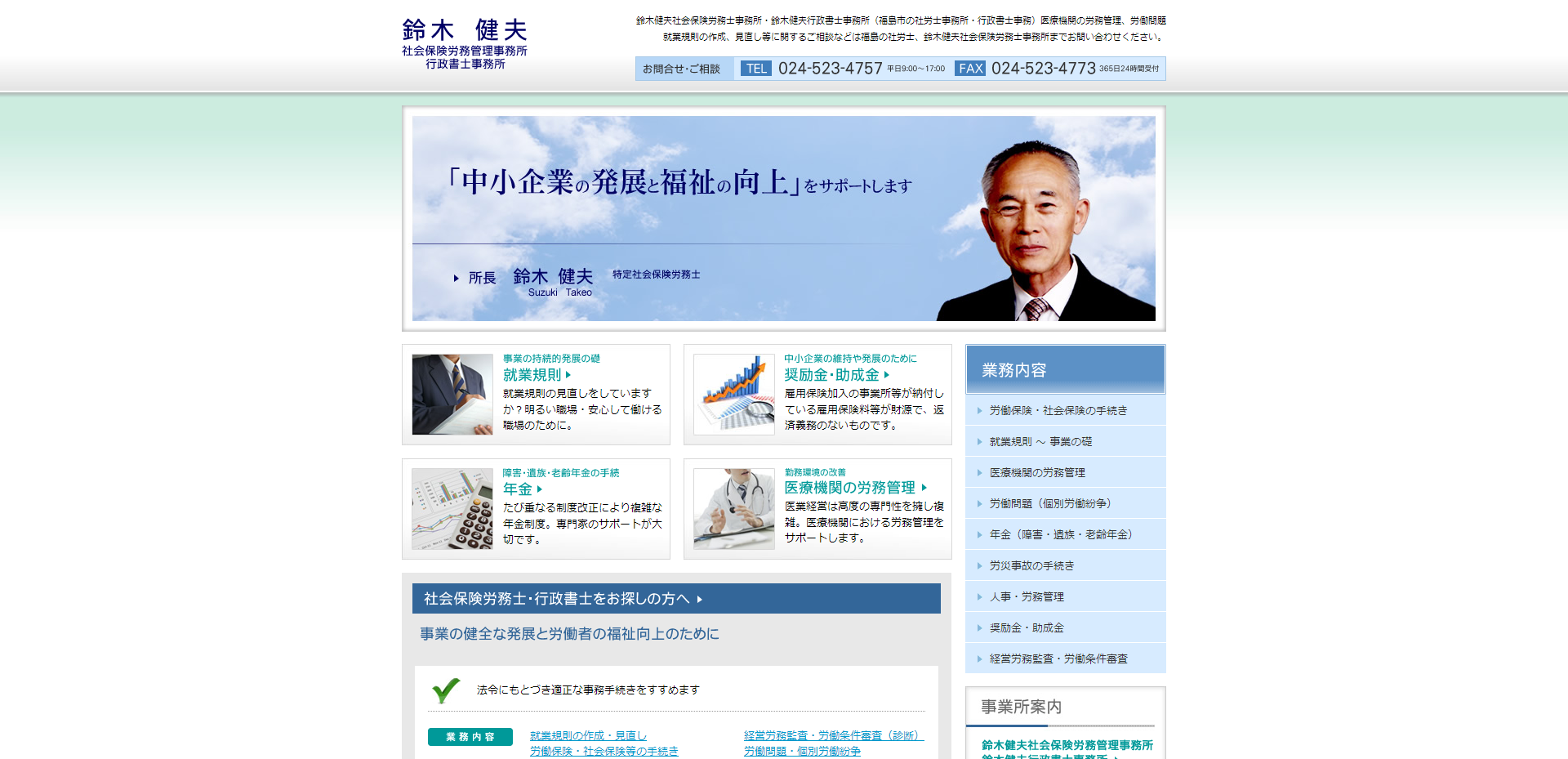 鈴木健夫社労務士事務所様