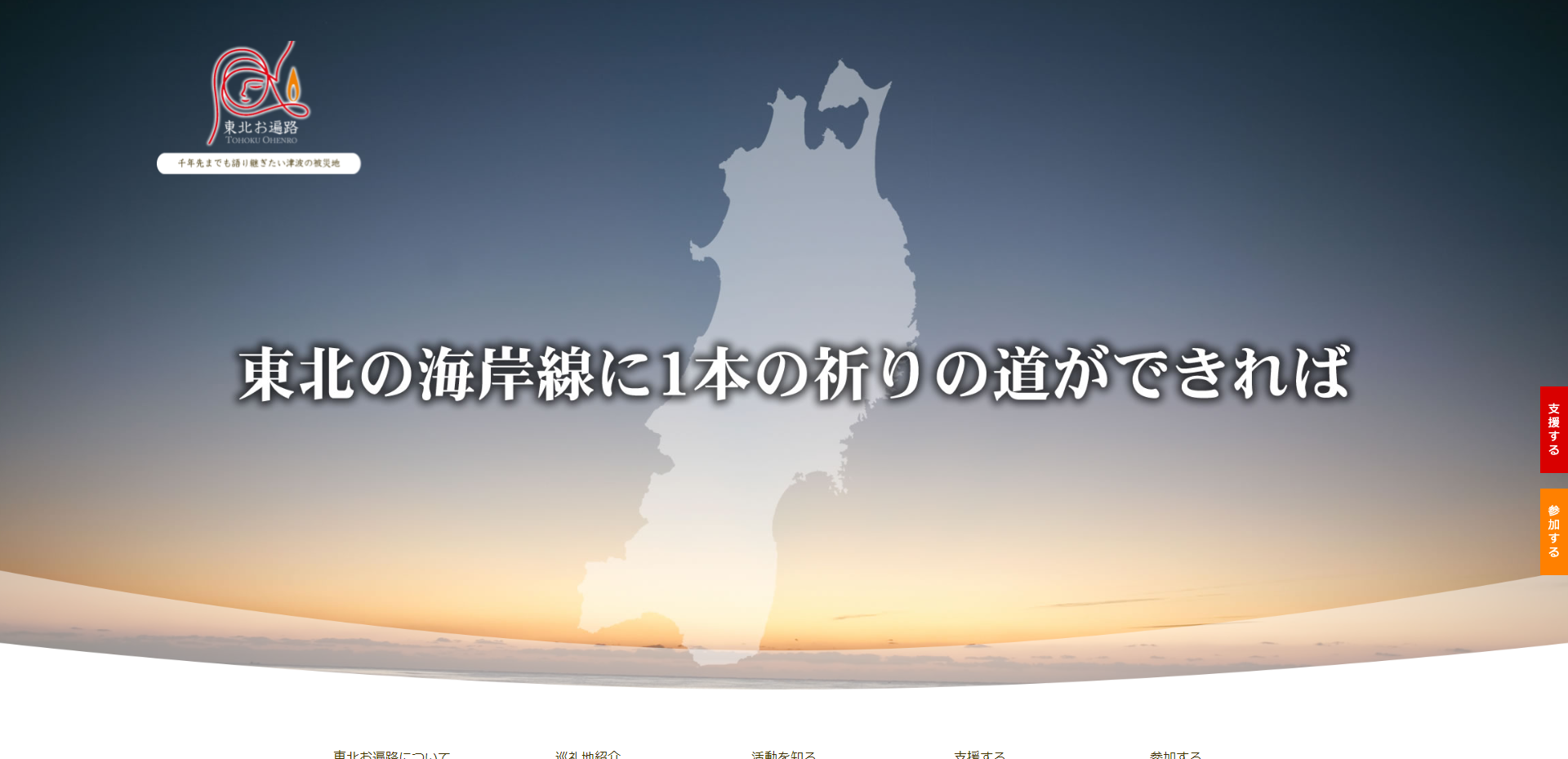 （一社）東北お遍路ＰＪ様