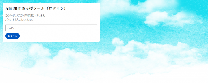 「AI記事作成支援ツールお試し版公開」に掲載している画像