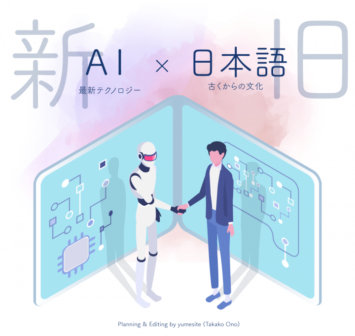 「日本語とAIが引き出す「その人らしさ」」に掲載している画像