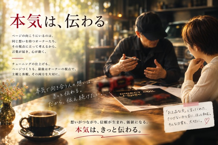 「本気は、伝わる」に掲載している画像