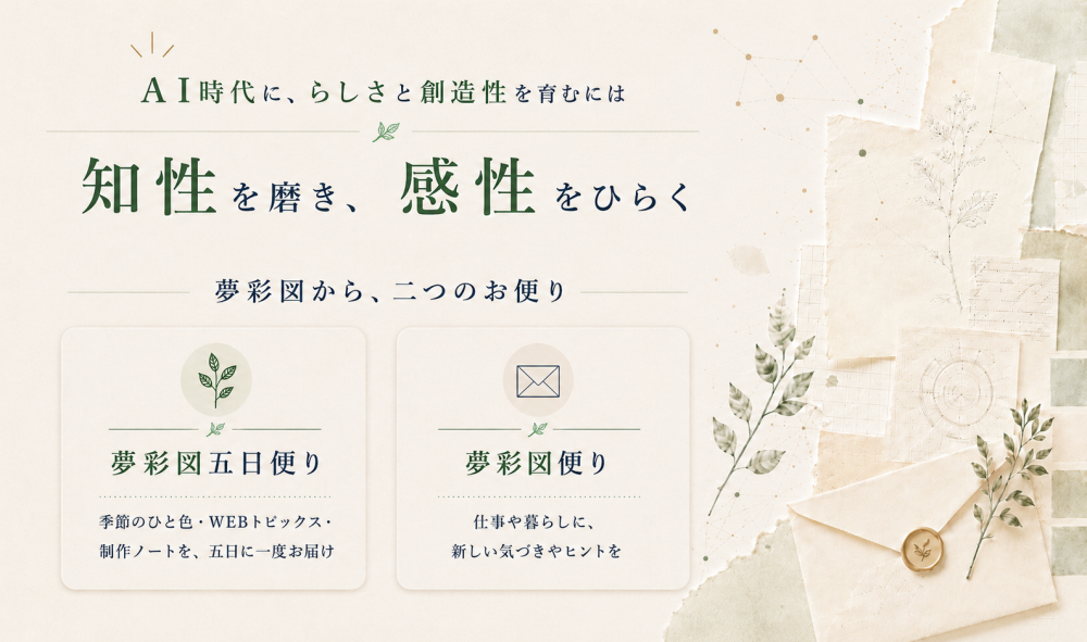 「夢彩図五日便りのご案内」に掲載している画像
