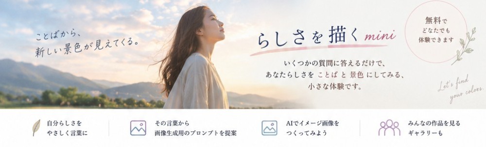 「らしさを描くmini」に掲載している画像
