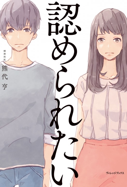 「承認欲求とのつきあい方」に掲載している画像