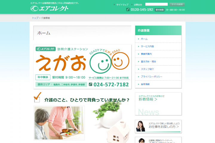 「「えがお」が広がるお仕事」に掲載している画像